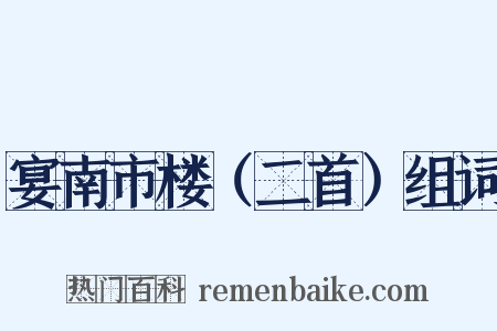 宴南市楼（二首）组词是什么意思的图片